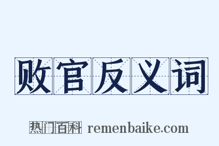 败官反义词是什么意思的图片